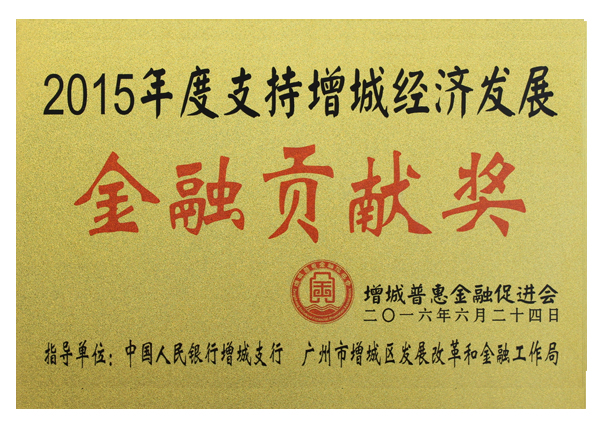 2015年度金融贡献奖