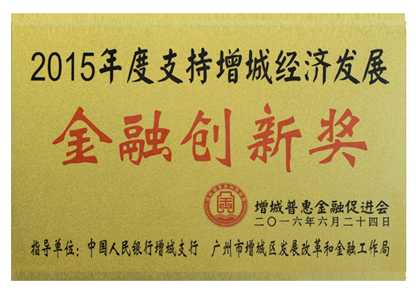 2015年度金融创新奖