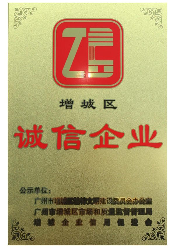 诚信企业