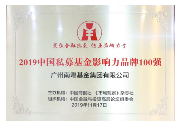 2019中国私募基金影响力品牌</br>100强