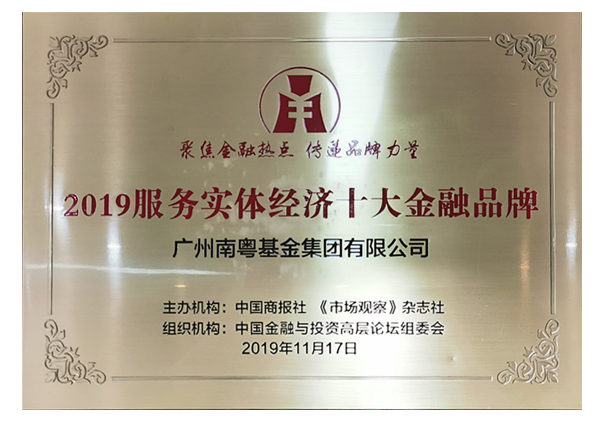 2019服务实体经济十大金融品牌