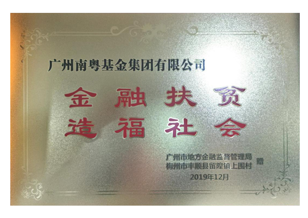 金融扶贫 造福社会