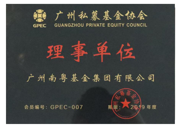 广州私募基金协会理事单位