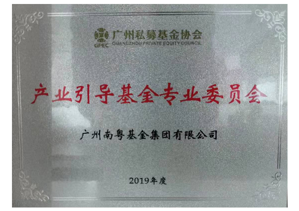 广州私募基金协会产业引导基金专业委员会
