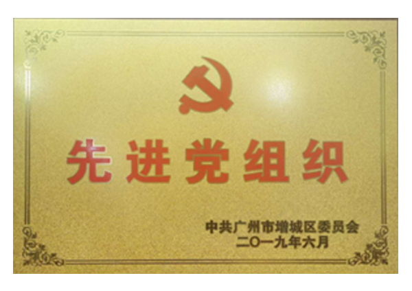 先进党组织