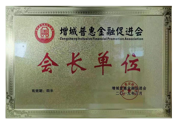 增城普惠金融促进会会长单位