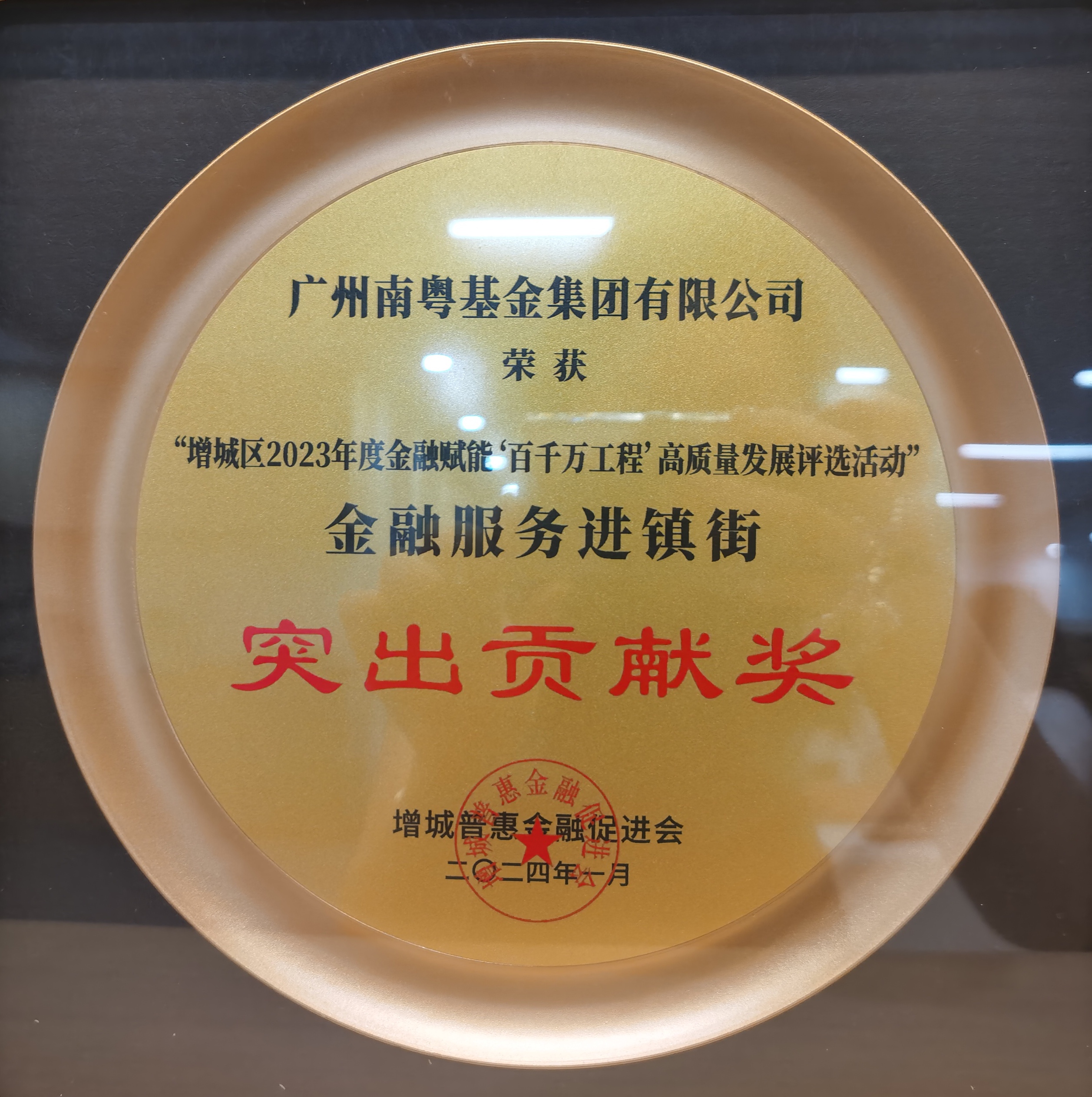 2023年度金融服务进镇街突出贡献奖