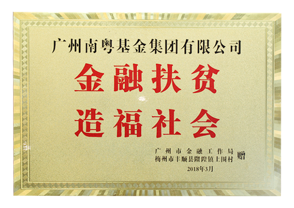 金融扶贫 造福社会